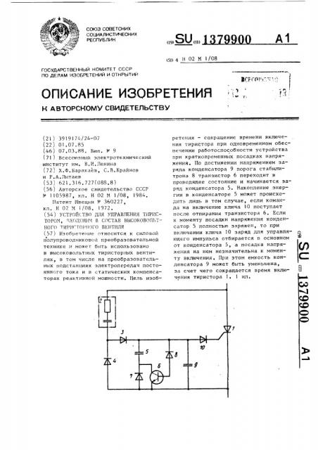 Устройство для управления тиристором,входящим в состав высоковольтного тиристорного вентиля (патент 1379900)