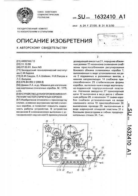 Устройство для изготовления внутренних частей спичечных коробок (патент 1632410)