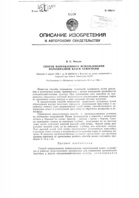 Способ направленного использования парообразной влаги атмосферы (патент 126311)