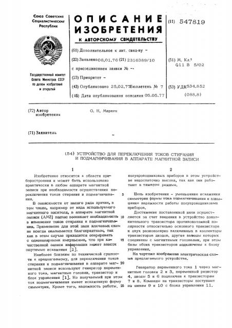 Устройство для переключения токов стирания и подмагничивания в аппарате магнитной записи (патент 547819)