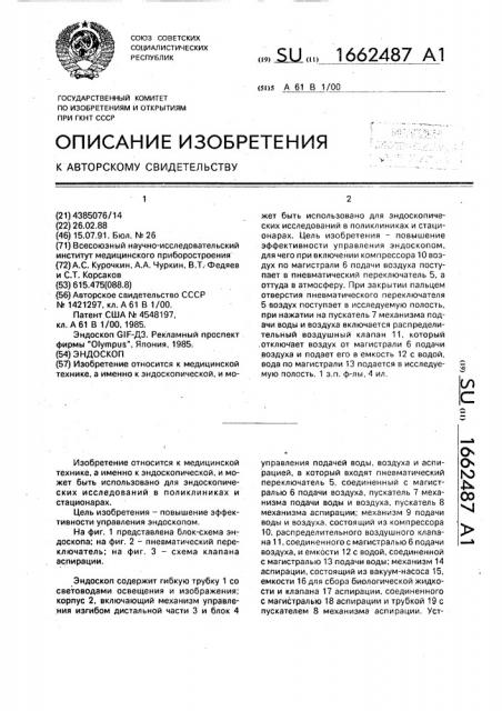 Эндоскоп (патент 1662487)