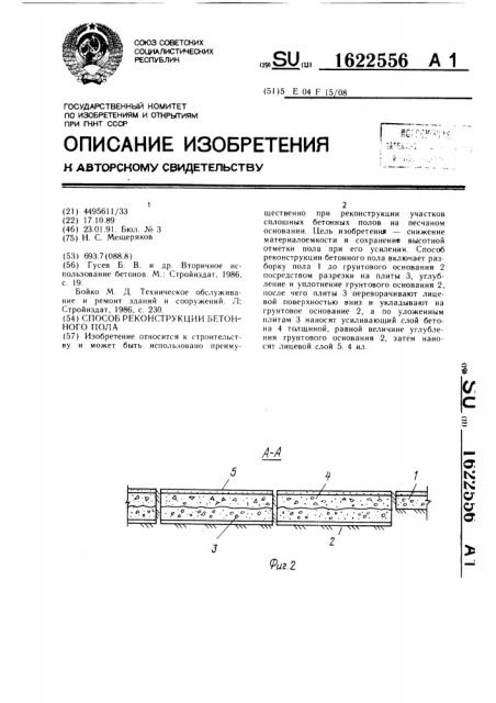 Способ реконструкции бетонного пола (патент 1622556)