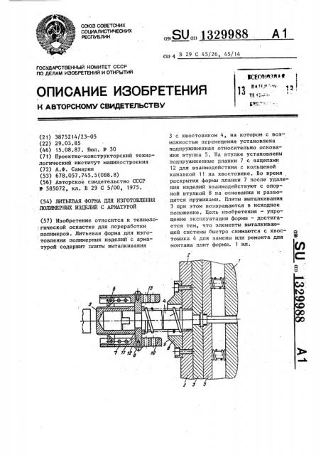Литьевая форма для изготовления полимерных изделий с арматурой (патент 1329988)