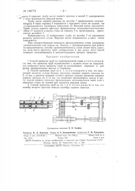 Способ прокатки труб на трубопрокатном стане (патент 148773)