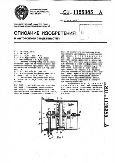 Устройство для подавления пыли (патент 1125385)