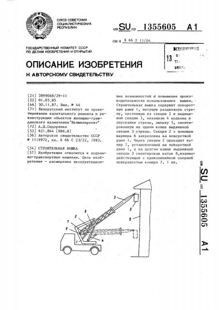 Строительная вышка (патент 1355605)