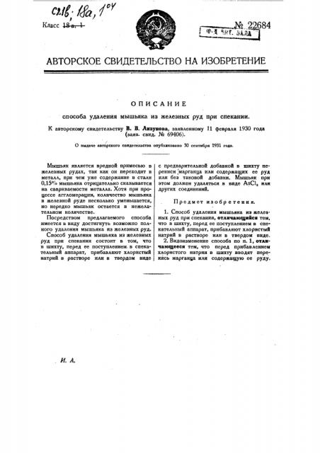 Способ удаления мышьяка из железных руд при спекании (патент 22684)
