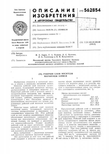 Рабочий слой носителя магнитной записи (патент 562854)