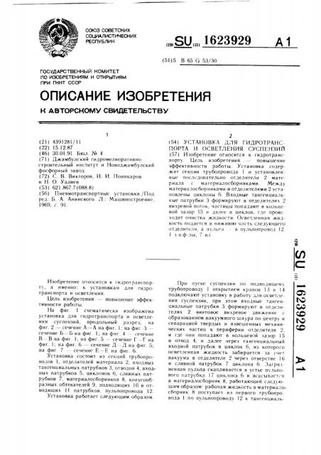 Установка для гидротранспорта и осветления суспензий (патент 1623929)
