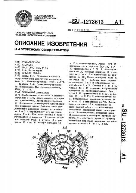 Сильфонный двигатель (патент 1273613)
