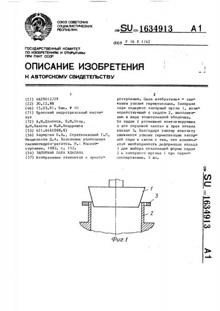 Запорная пара клапана (патент 1634913)