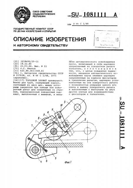 Торцевой захват (патент 1081111)