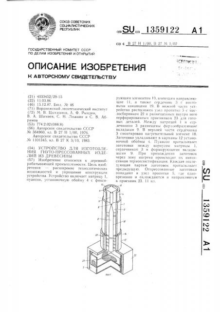 Устройство для изготовления гнуто-прессованных изделий из древесины (патент 1359122)