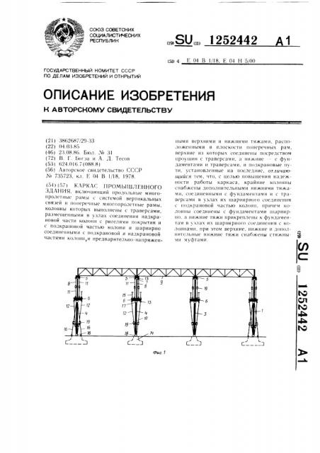 Каркас промышленного здания (патент 1252442)