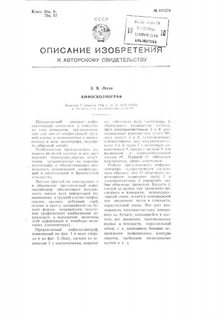 Кифосколиограф (патент 105576)