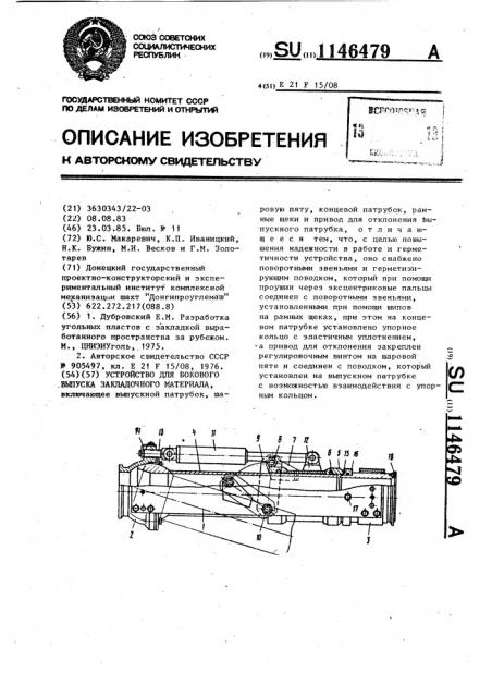 Устройство для бокового выпуска закладочного материала (патент 1146479)