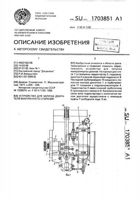 Устройство для запуска двигателя внутреннего сгорания (патент 1703851)