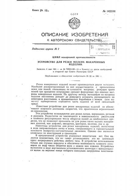 Устройство для резки мелких макаронных изделий (патент 142594)