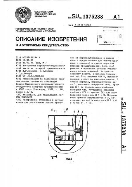 Устройство для улавливания легких примесей (патент 1375238)