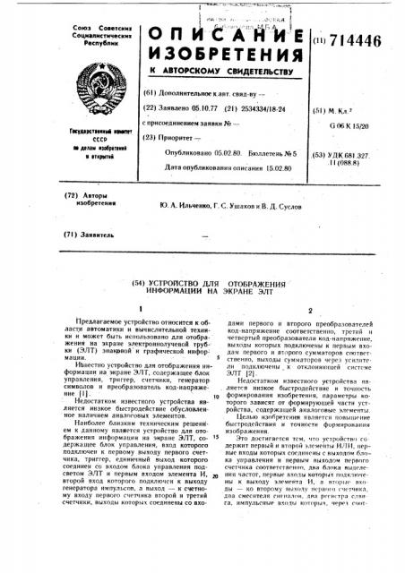 Устройство для отображения информации на экране элт (патент 714446)