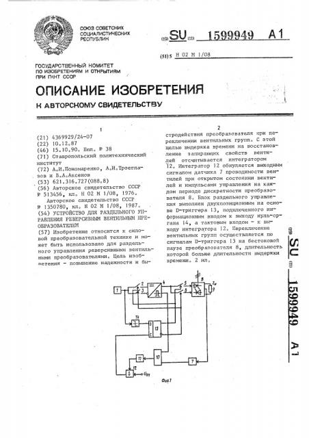 Устройство для раздельного управления реверсивным вентильным преобразователем (патент 1599949)
