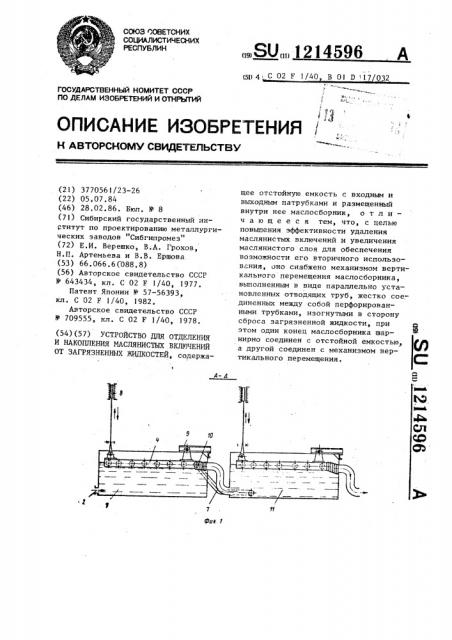 Устройство для отделения и накопления маслянистых включений от загрязненных жидкостей (патент 1214596)