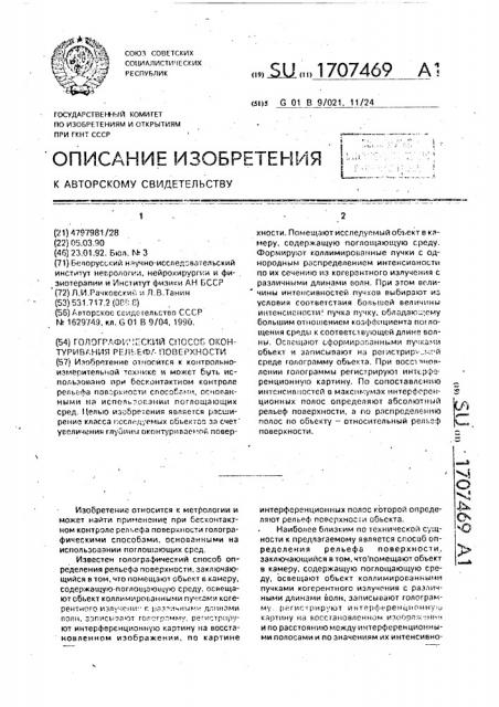 Голографический способ оконтуривания рельефа поверхности (патент 1707469)