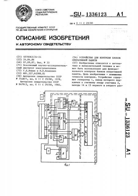 Устройство для контроля блоков оперативной памяти (патент 1336123)