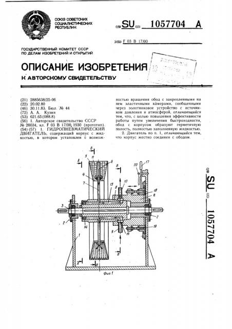 Гидропневматический двигатель (патент 1057704)