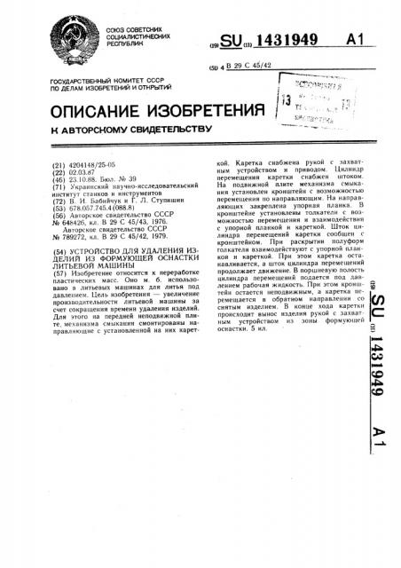 Устройство для удаления изделий из формующей оснастки литьевой машины (патент 1431949)