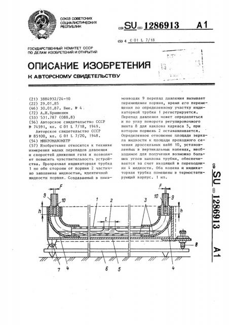Микроманометр (патент 1286913)