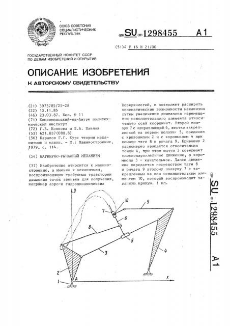 Шарнирно-рычажный механизм (патент 1298455)