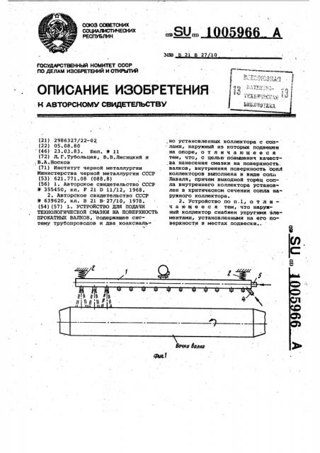 Устройство для подачи технологической смазки на поверхность прокатных валков (патент 1005966)