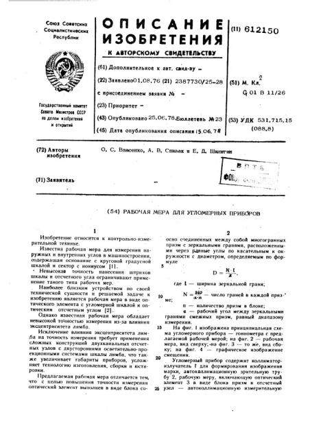 Рабочая мера для угломерных приборов (патент 612150)