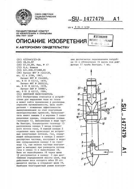 Вихревый пылеуловитель (патент 1477479)