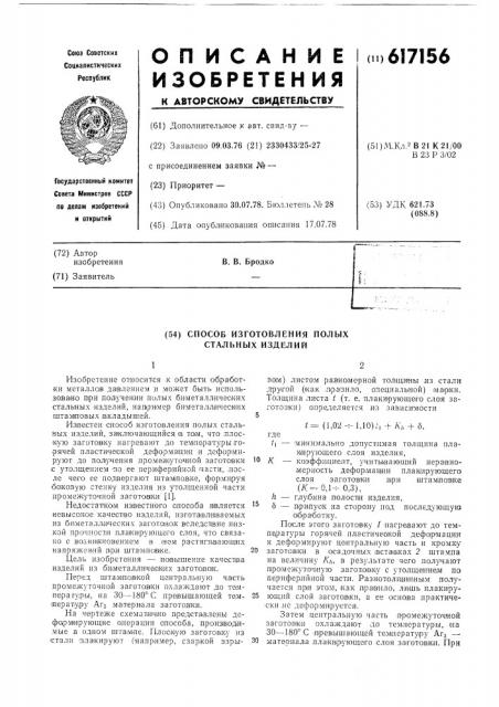 Способ изготовления полых стальных изделий (патент 617156)