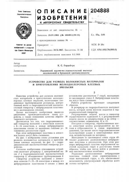 Устройство для размола волокнистых литериалов и приготовления мелкодисперсных клеевыхэмульсий (патент 204888)