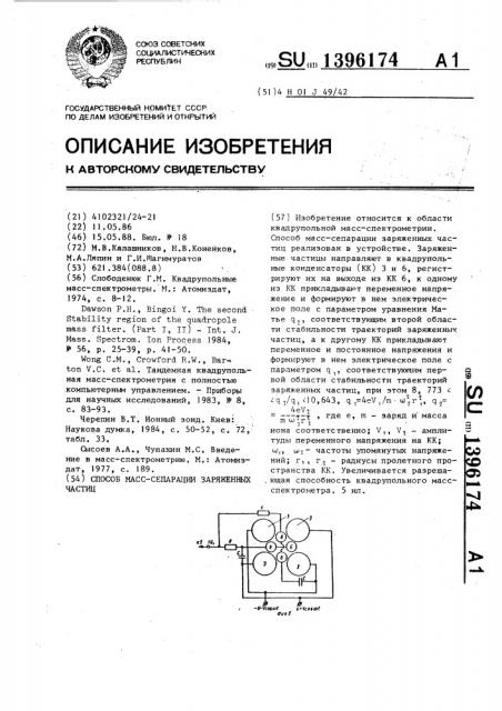 Способ масс-сепарации заряженных частиц (патент 1396174)