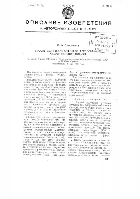 Способ получения оттисков прессованием хлорвиниловой пленки (патент 74048)
