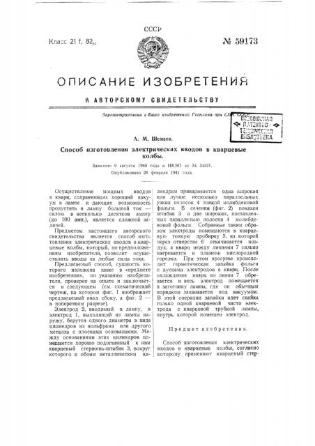 Способ изготовления электрических вводов в кварцевые колбы (патент 59173)