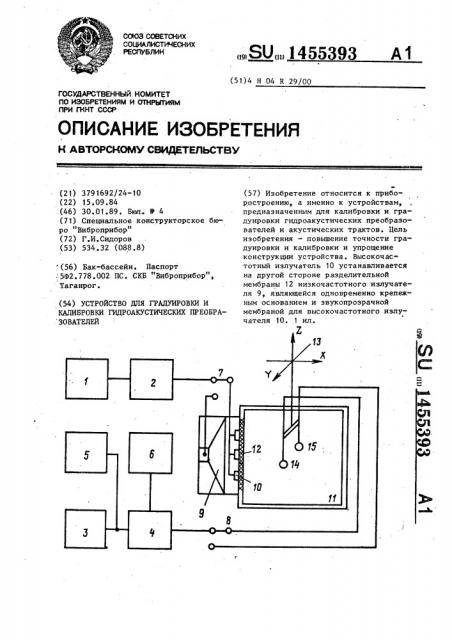 Устройство для градуировки и калибровки гидроакустических преобразователей (патент 1455393)