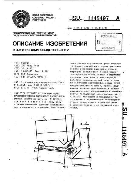 Устройство для фиксации,преимущественно выдвижных радиоэлектронных блоков (патент 1145497)