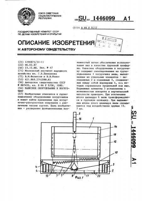 Навесное оборудование к погрузчику (патент 1446099)