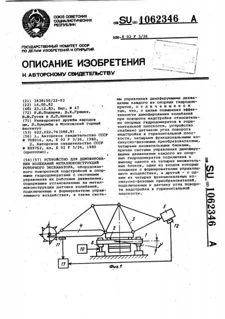 Устройство для демпфирования колебаний металлоконструкций роторного экскаватора (патент 1062346)