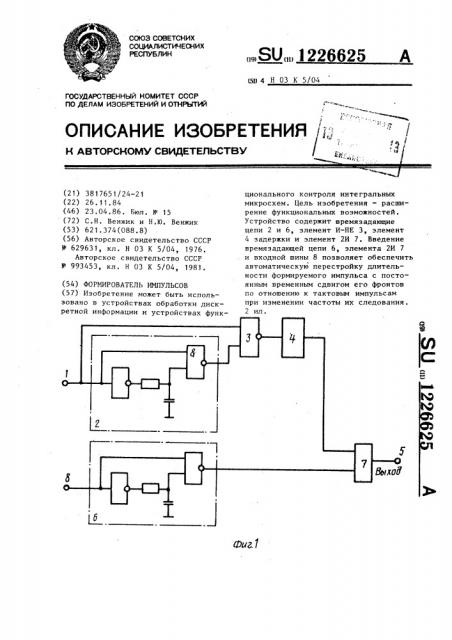 Формирователь импульсов (патент 1226625)