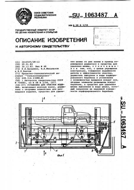 Установка для очистки изделий (патент 1063487)