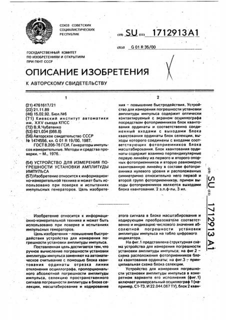 Устройство для измерения погрешности установки амплитуды импульса (патент 1712913)