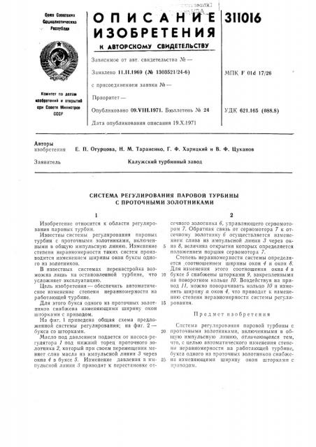 Система регулирования паровой турбины с проточными золотниками (патент 311016)