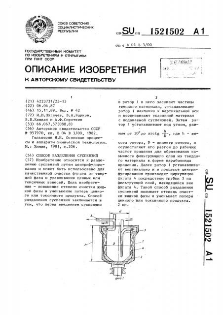 Способ разделения суспензий (патент 1521502)