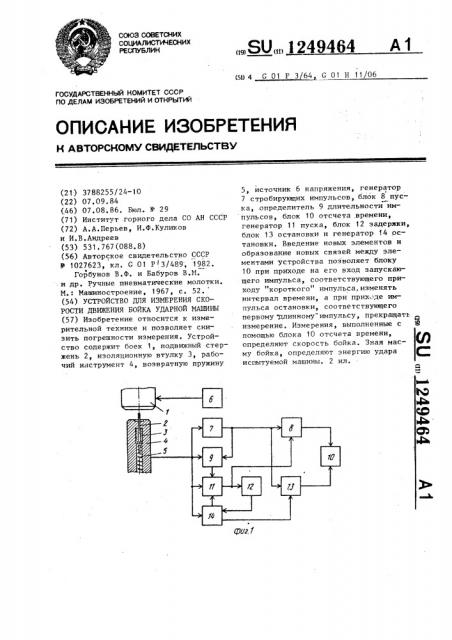 Устройство для измерения скорости движения бойка ударной машины (патент 1249464)